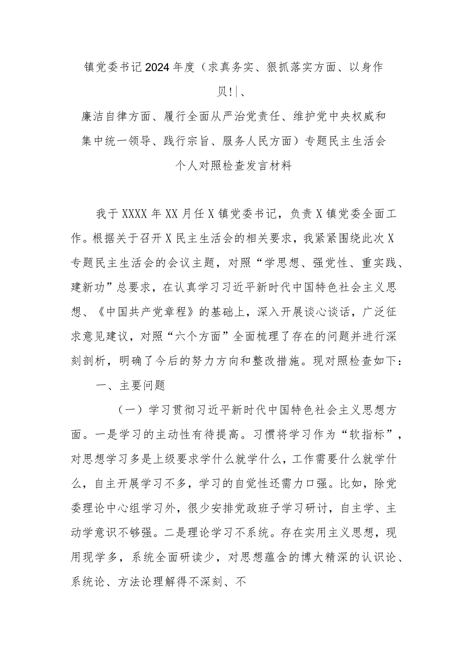 镇党委书记2024(求真务实、狠抓落实方面、以身作则、廉洁自律方面、履行全面从严治党责任、维护党中央权威和集中统一领导、践行宗旨.docx_第1页