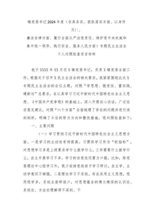 镇党委书记2024(求真务实、狠抓落实方面、以身作则、廉洁自律方面、履行全面从严治党责任、维护党中央权威和集中统一领导、践行宗旨.docx