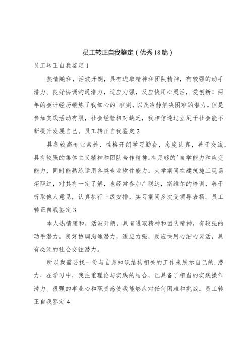 员工转正自我鉴定(优秀18篇).docx