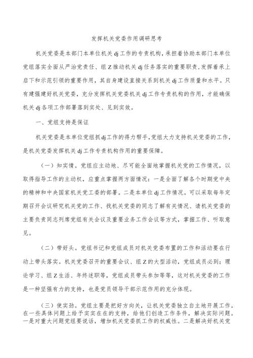 发挥机关党委作用调研思考.docx