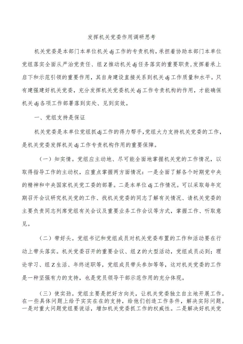 发挥机关党委作用调研思考.docx_第1页