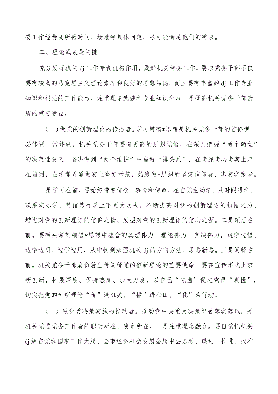 发挥机关党委作用调研思考.docx_第2页