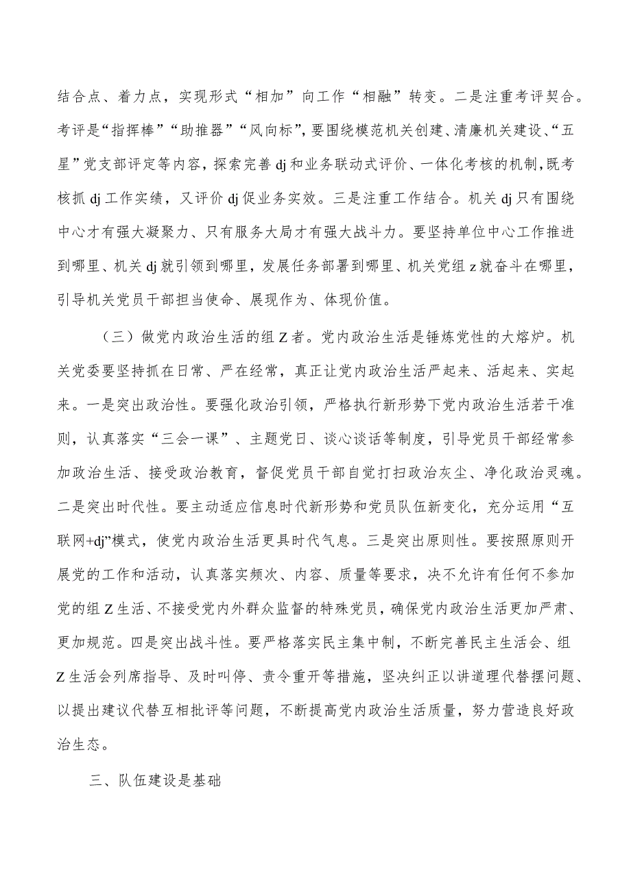 发挥机关党委作用调研思考.docx_第3页