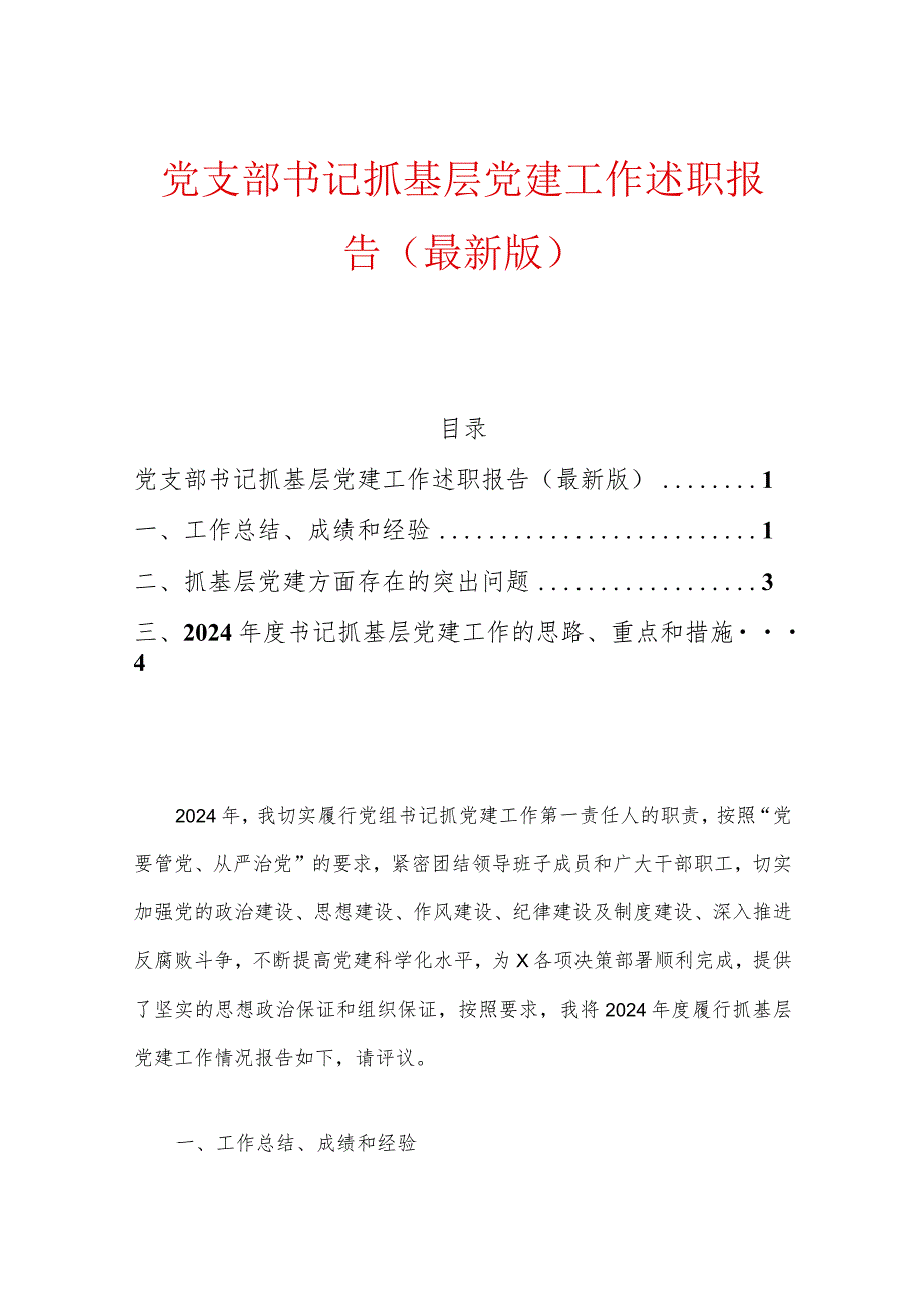 党支部书记抓基层党建工作述职报告（最新版）.docx_第1页