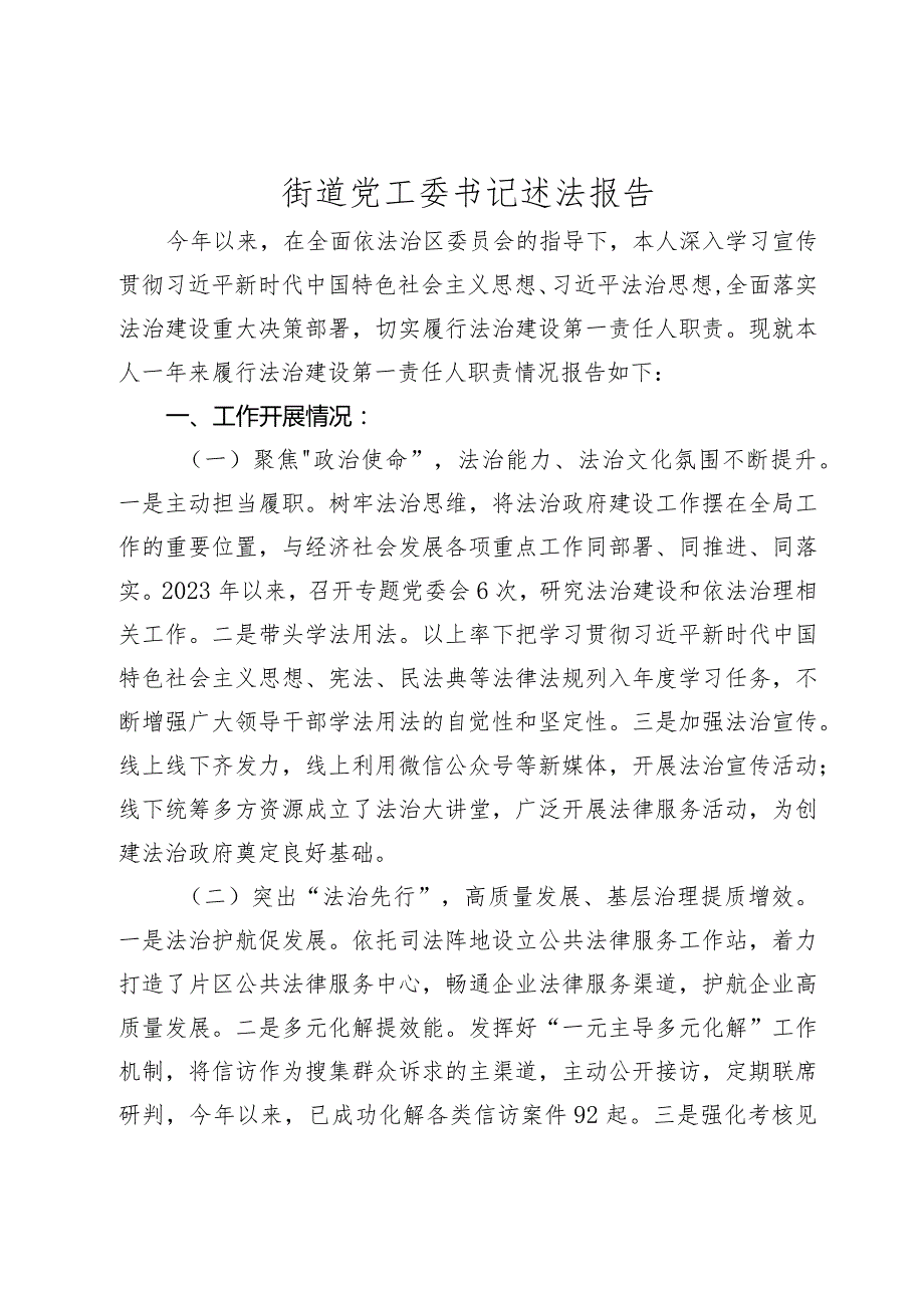 3篇20232024乡镇街道党工委书记述法报告.docx_第1页
