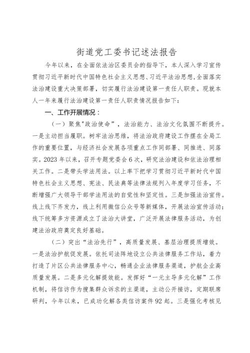 3篇20232024乡镇街道党工委书记述法报告.docx