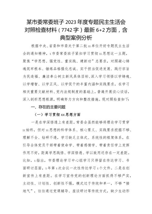 （市委班子）2023专题民主生活会对照检查材料（践行宗旨等6个方面+2方面含典型案例分析.docx