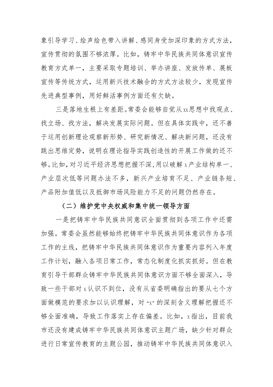 （市委班子）2023专题民主生活会对照检查材料（践行宗旨等6个方面+2方面含典型案例分析.docx_第2页