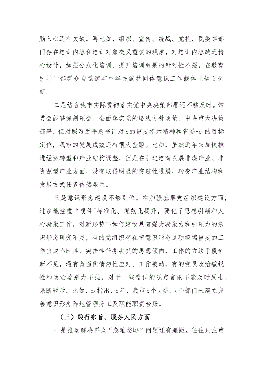 （市委班子）2023专题民主生活会对照检查材料（践行宗旨等6个方面+2方面含典型案例分析.docx_第3页