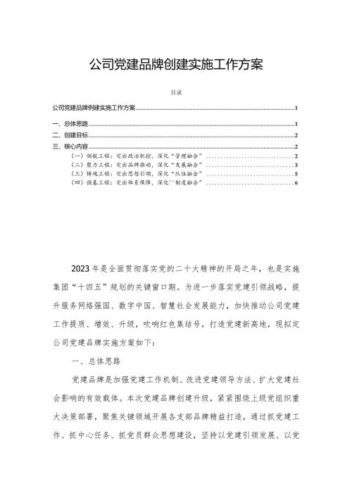 公司党建品牌创建实施工作方案.docx
