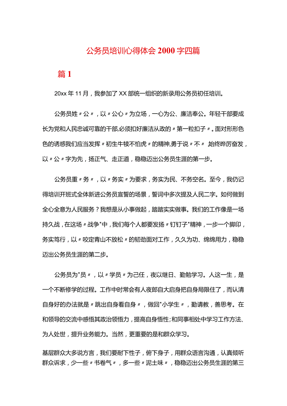 公务员培训心得体会2000字四篇.docx_第1页