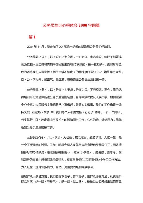 公务员培训心得体会2000字四篇.docx