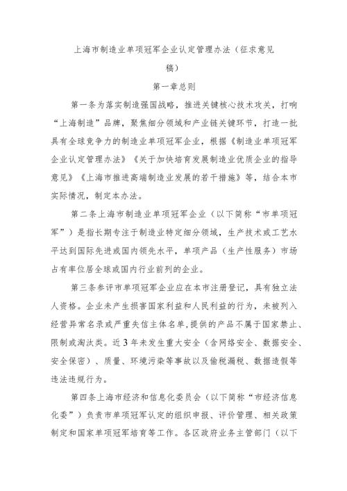 上海市制造业单项冠军企业认定管理办法（征.docx