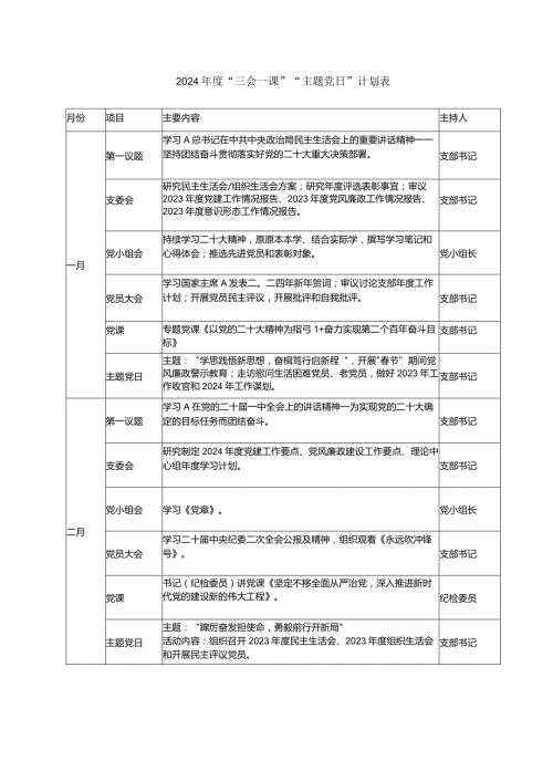 2篇党委党支部2024“三会一课”“主题党日”计划表.docx