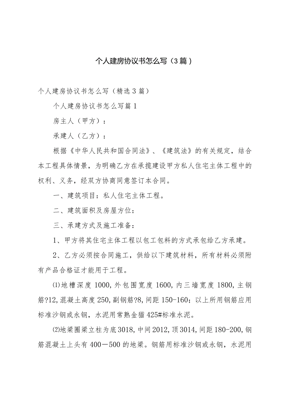 个人建房协议书怎么写（3篇）.docx_第1页