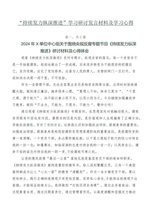“持续发力 纵深推进”学习研讨发言材料及学习心得.docx