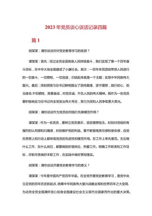 2023年党员谈心谈话记录四篇.docx