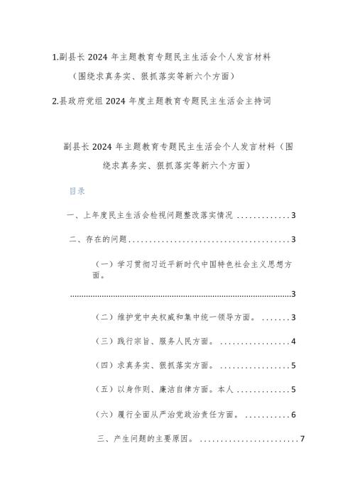 机关副职领导2024年主题教育专题民主生活会个人发言材料（围绕求真务实、狠抓落实等新六个方面）及组织民主生活会主持发言范文.docx