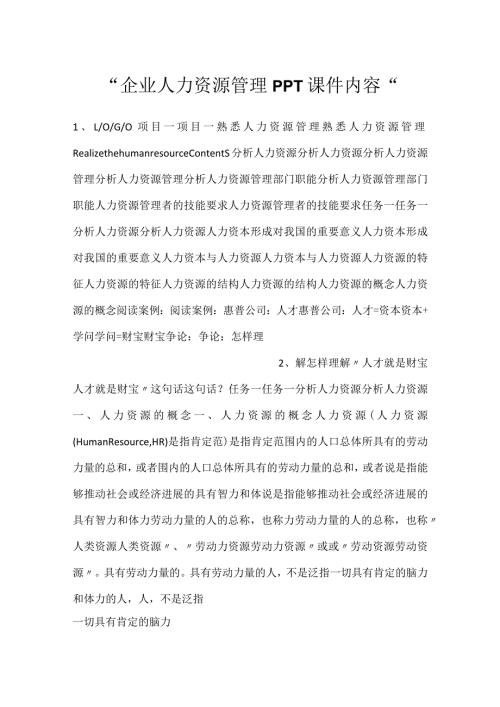 企业人力资源管理PPT课件内容.docx