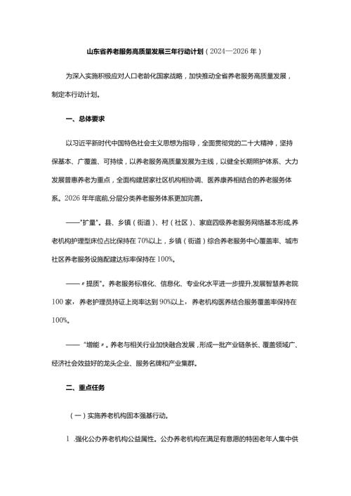 山东省养老服务高质量发展三年行动计划（2024—2026年）全文及解读.docx