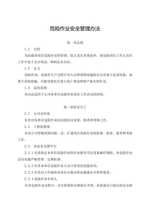 新能源公司危险作业安全管理办法（发布版）.docx