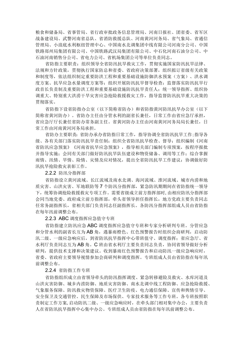 河南省防汛应急预案（2023年修订版）.docx_第2页