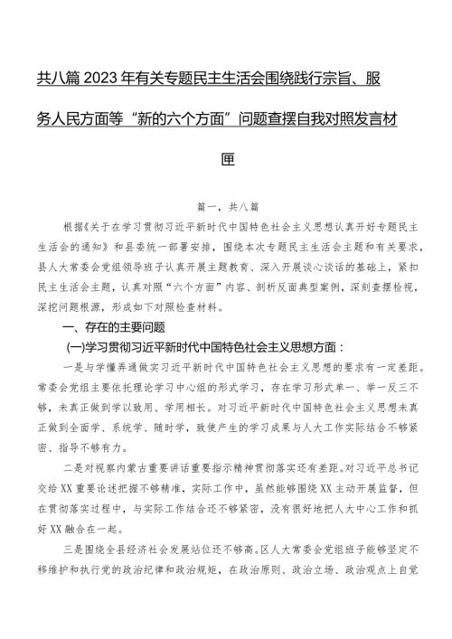 共八篇2023年有关专题民主生活会围绕践行宗旨、服务人民方面等“新的六个方面”问题查摆自我对照发言材料.docx