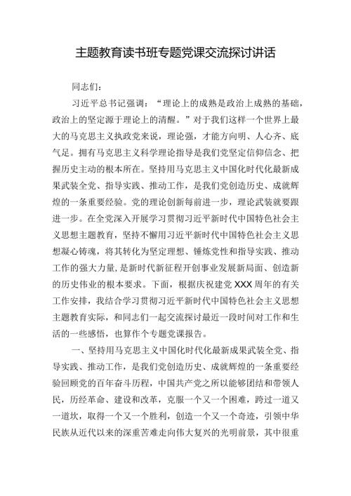 主题教育读书班专题党课交流探讨讲话.docx
