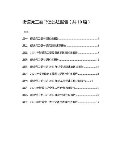 街道党工委书记述法报告【10篇精选】供参考.docx