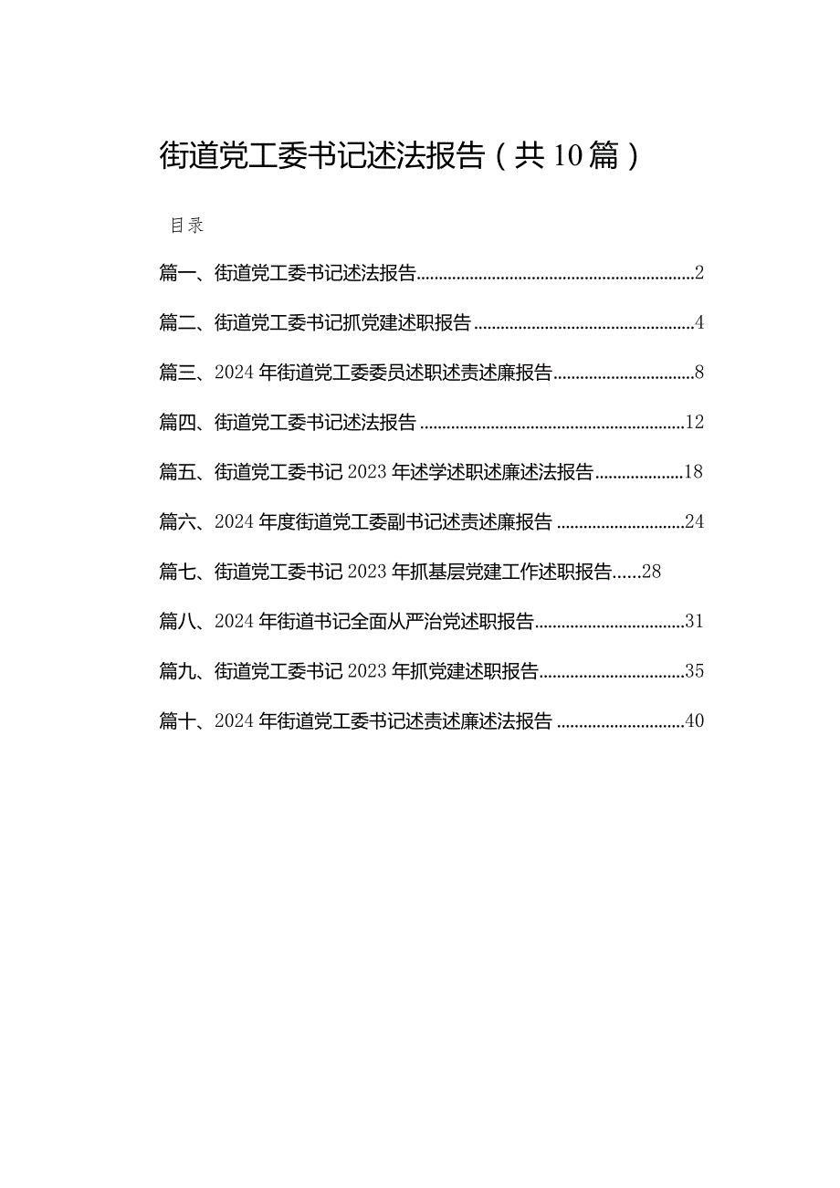 街道党工委书记述法报告【10篇精选】供参考.docx_第1页