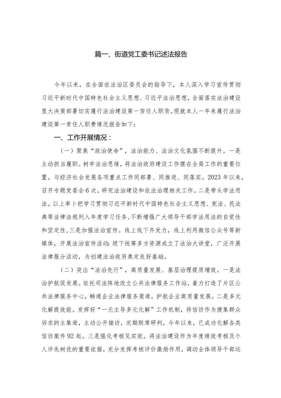 街道党工委书记述法报告【10篇精选】供参考.docx_第2页