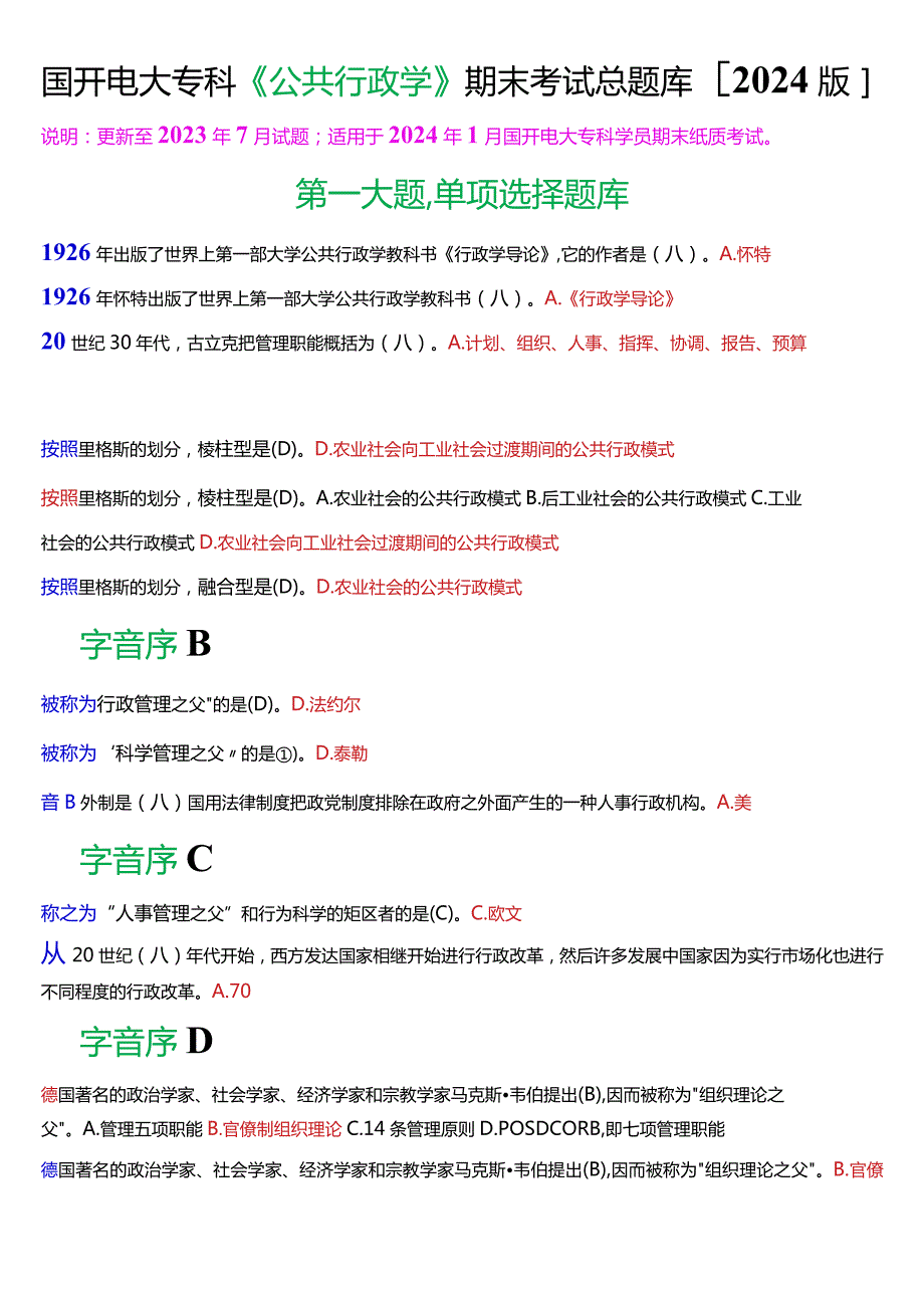 国开电大专科《公共行政学》期末纸质考试总题库[2024版].docx_第1页