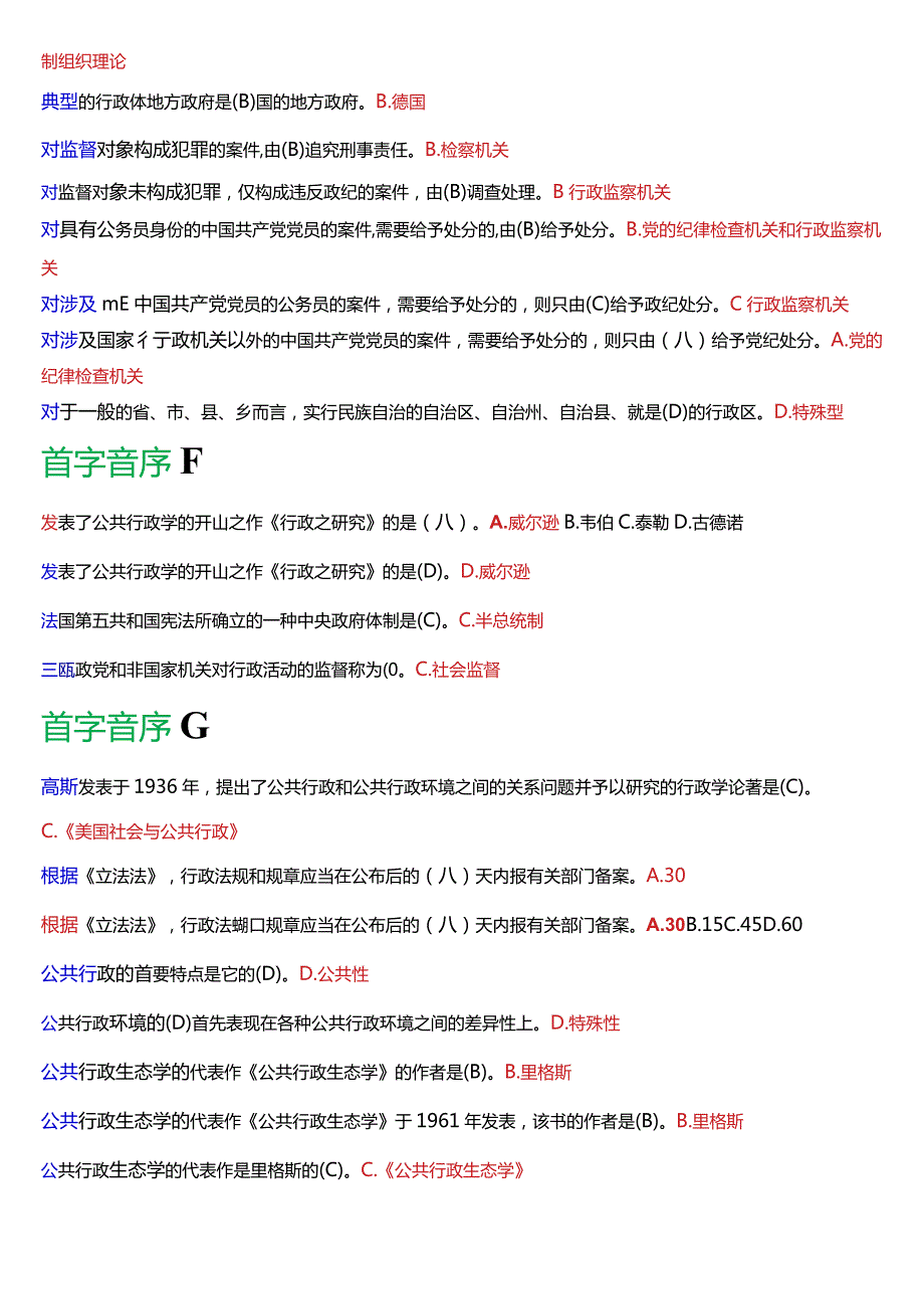国开电大专科《公共行政学》期末纸质考试总题库[2024版].docx_第2页