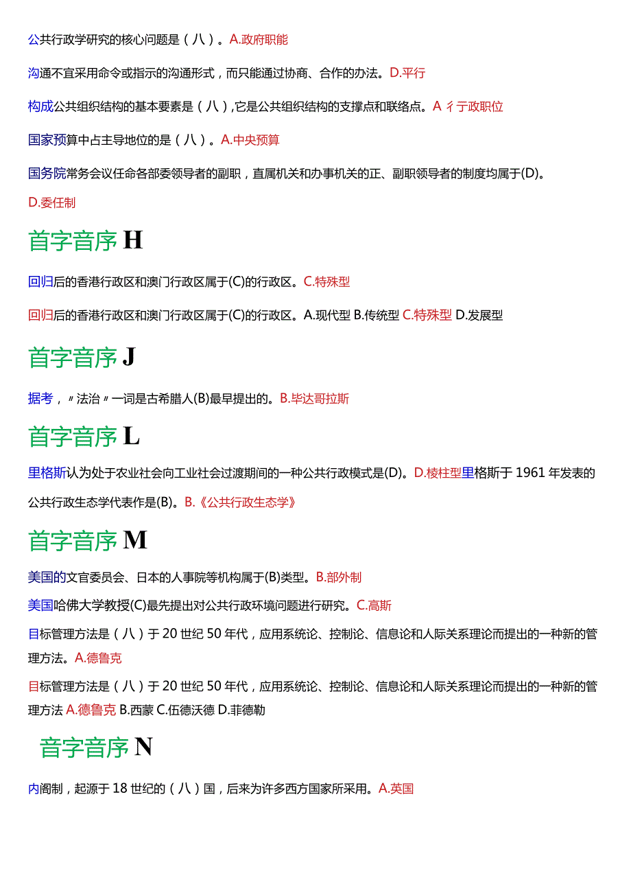 国开电大专科《公共行政学》期末纸质考试总题库[2024版].docx_第3页