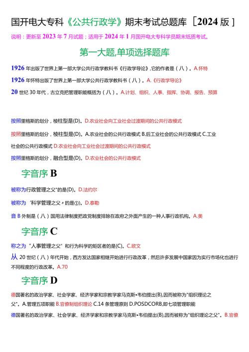 国开电大专科《公共行政学》期末纸质考试总题库[2024版].docx