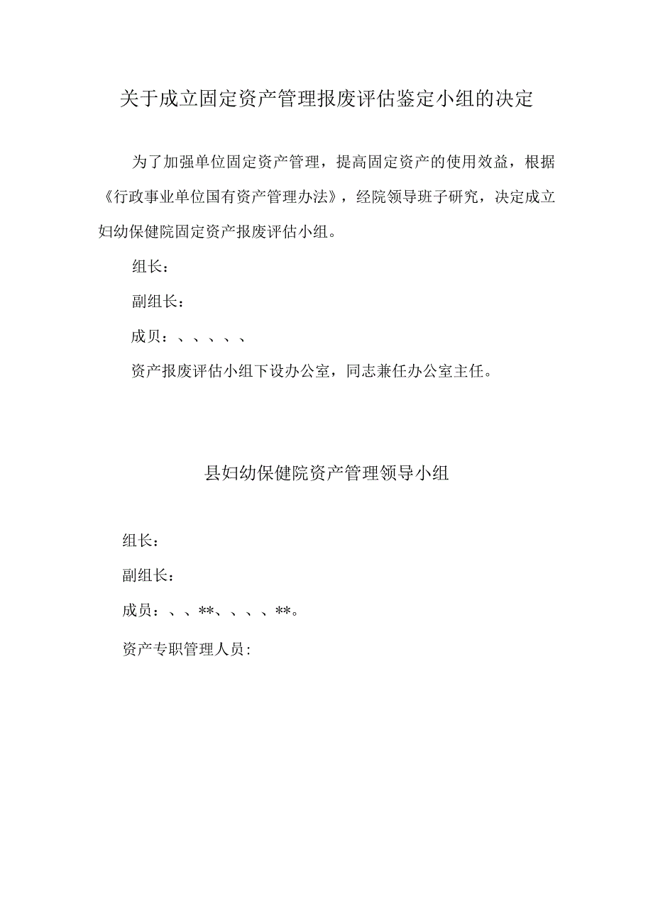 关于成立固定资产管理报废评估鉴定小组的决定.docx_第1页