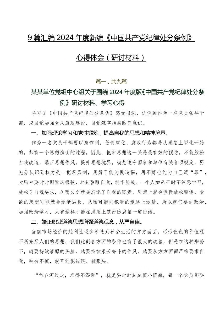 9篇汇编2024新编《中国共产党纪律处分条例》心得体会（研讨材料）.docx_第1页