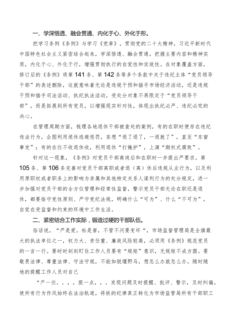 9篇汇编2024新编《中国共产党纪律处分条例》心得体会（研讨材料）.docx_第3页