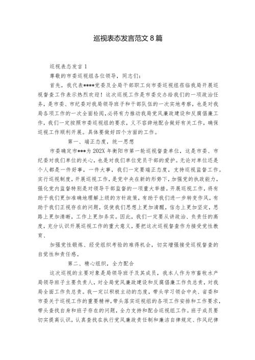 巡视表态发言范文8篇.docx