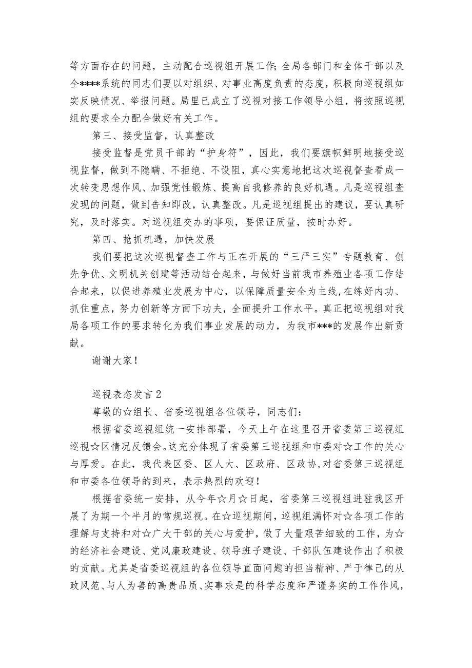 巡视表态发言范文8篇.docx_第2页