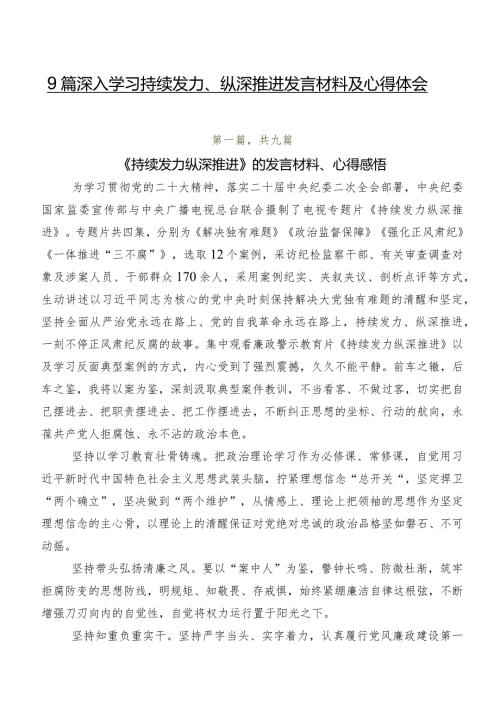 9篇深入学习持续发力、纵深推进发言材料及心得体会.docx