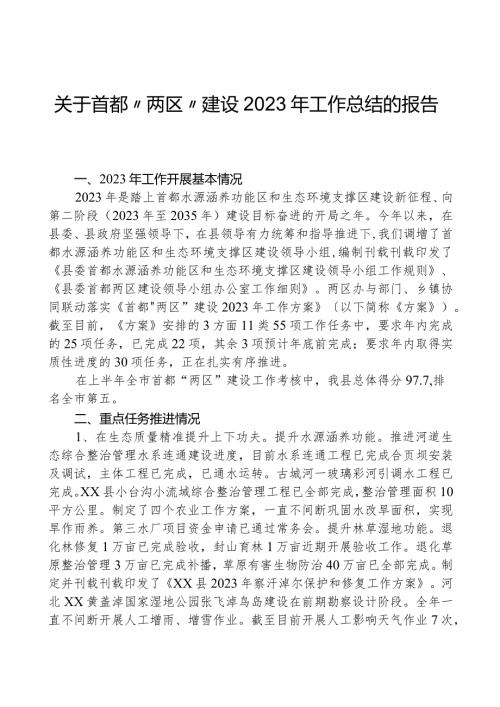 关于首都“两区”建设2023年工作总结的报告.docx