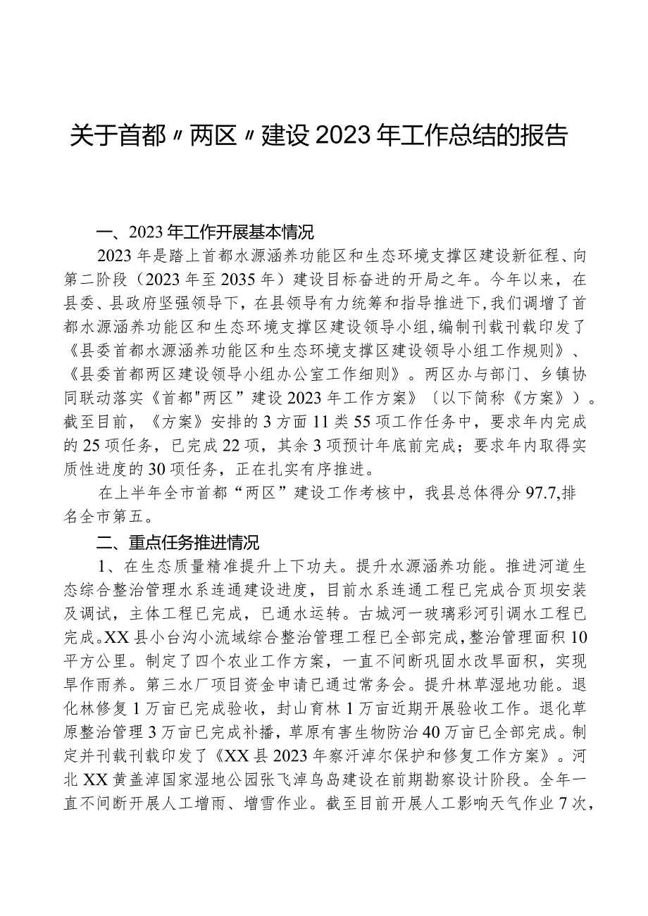关于首都“两区”建设2023年工作总结的报告.docx_第1页