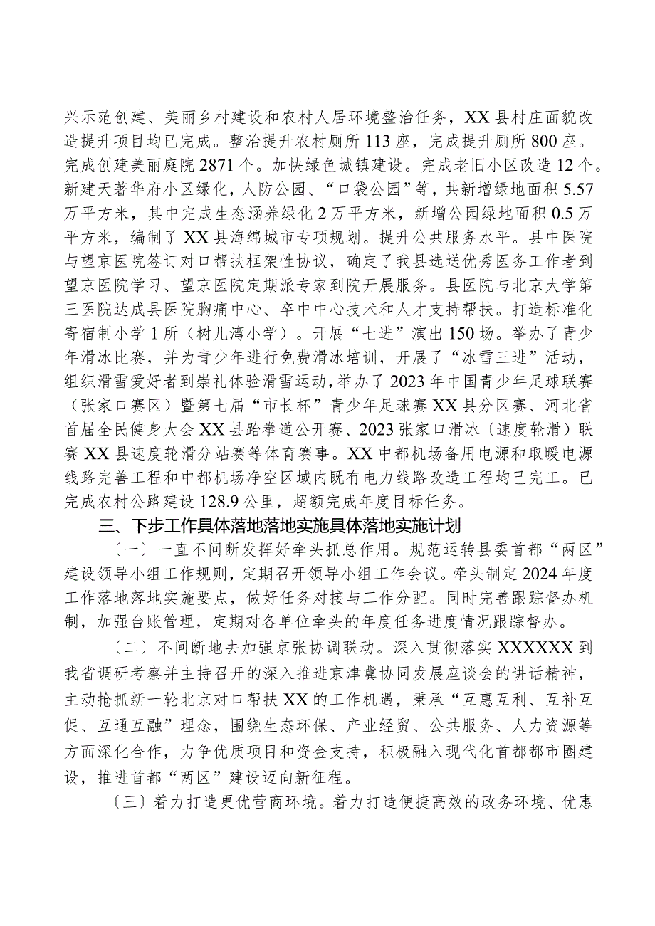 关于首都“两区”建设2023年工作总结的报告.docx_第3页