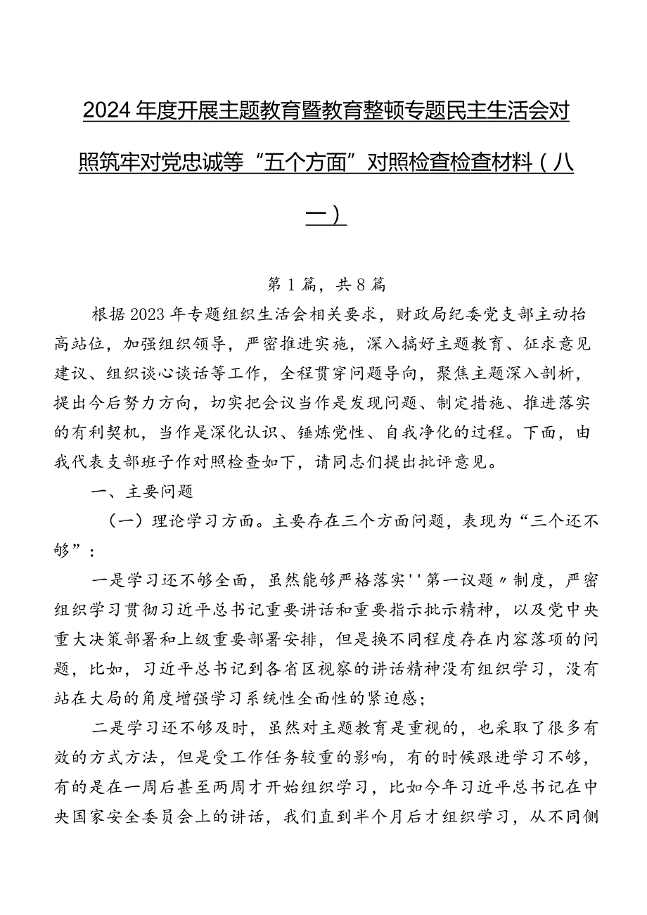 2024开展集中教育暨教育整顿专题民主生活会对照筑牢对党忠诚等“五个方面”对照检查检查材料（八篇）.docx_第1页