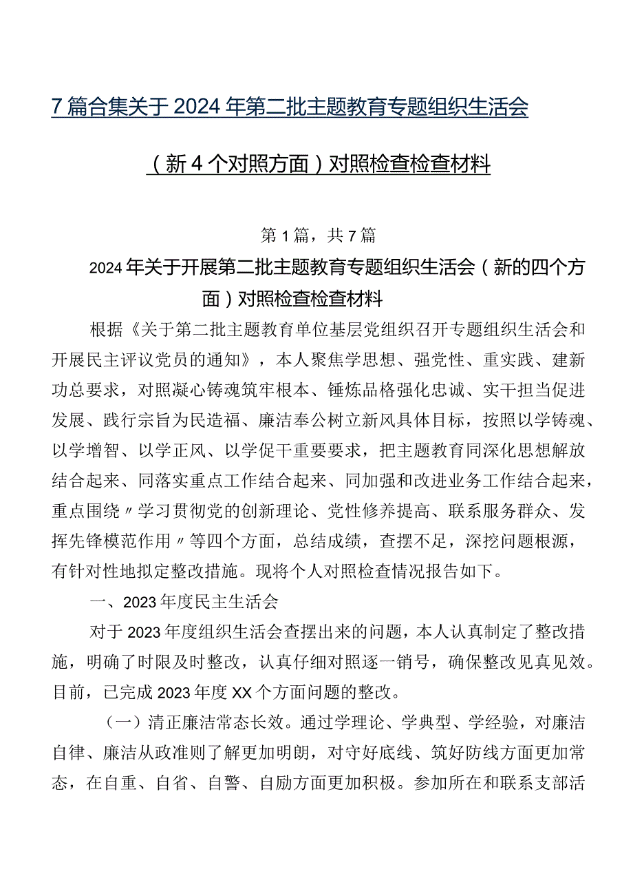 7篇合集关于2024年第二批专题教育专题组织生活会（新4个对照方面）对照检查检查材料.docx_第1页