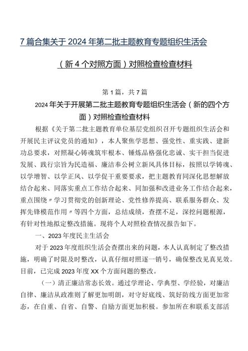 7篇合集关于2024年第二批专题教育专题组织生活会（新4个对照方面）对照检查检查材料.docx