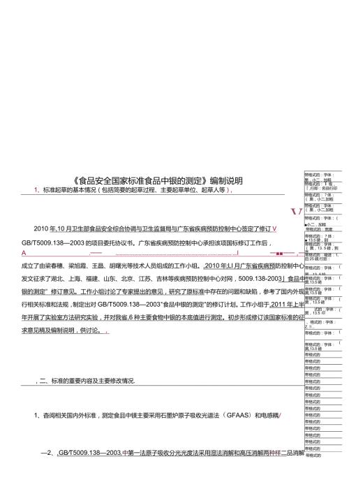 《食品安全国家标准食品中镍的测定》编制说明.docx