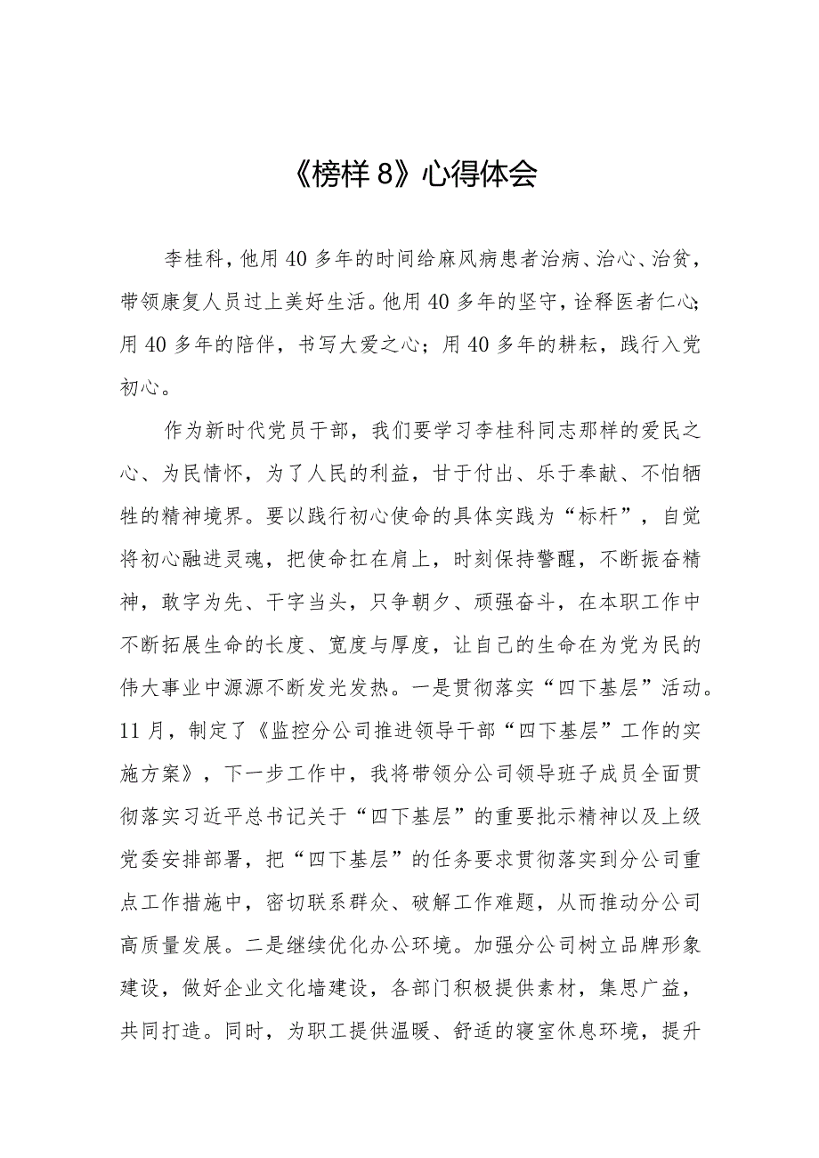 党员观看《榜样8》专题节目的感后感二十一篇.docx_第1页