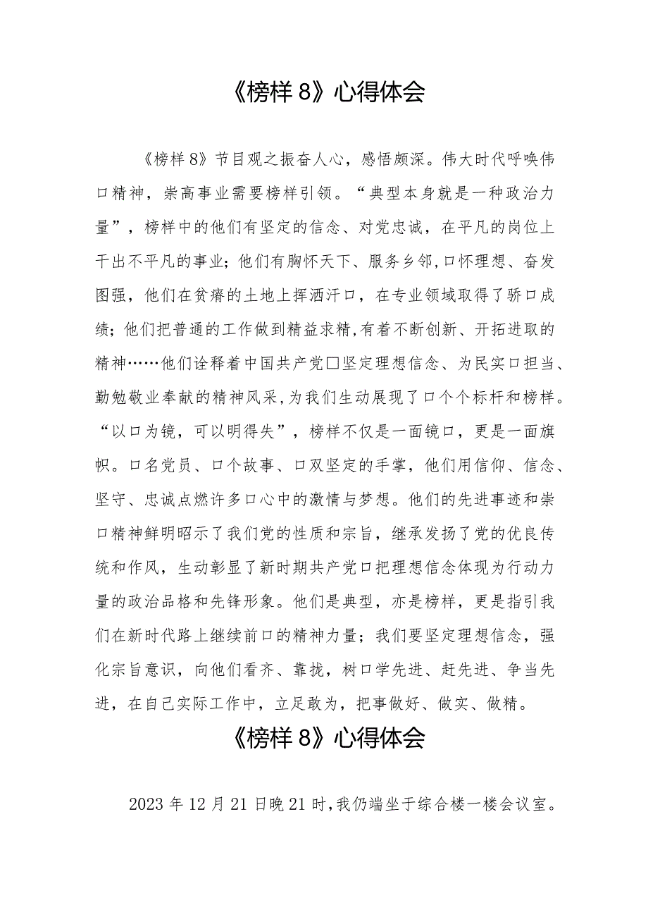 党员观看《榜样8》专题节目的感后感二十一篇.docx_第3页